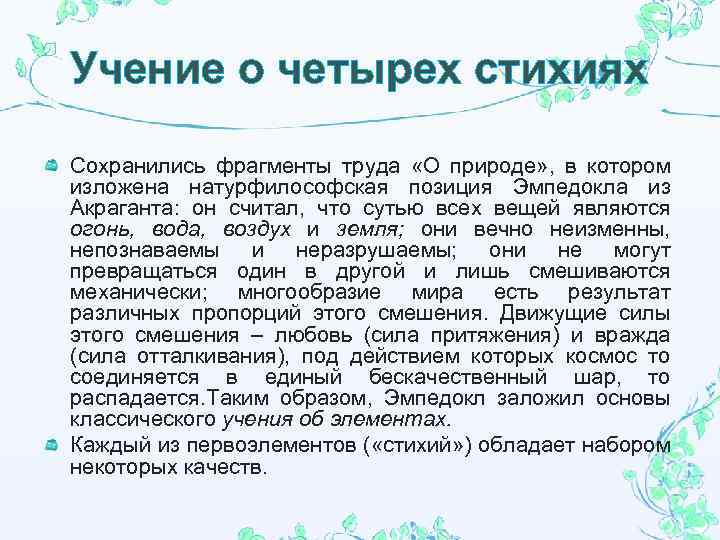 Учение о четырех стихиях Сохранились фрагменты труда «О природе» , в котором изложена натурфилософская