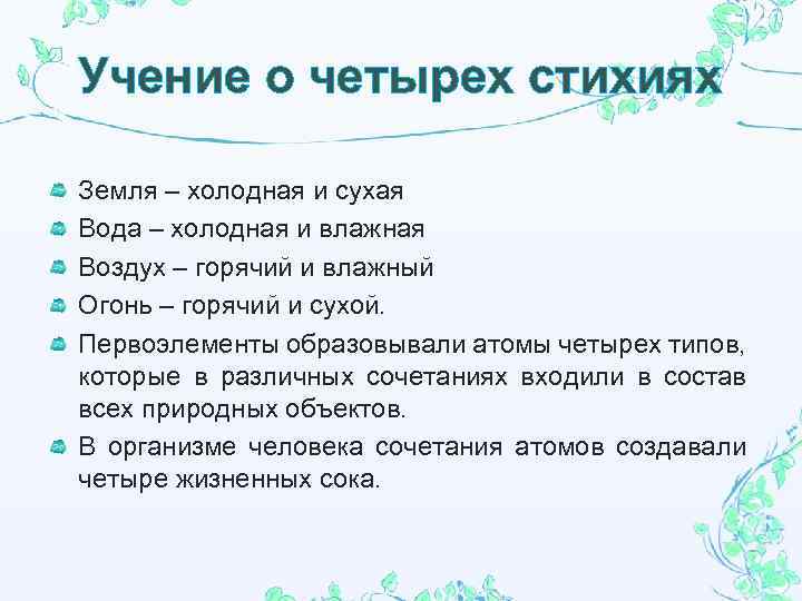 Учение о четырех стихиях Земля – холодная и сухая Вода – холодная и влажная