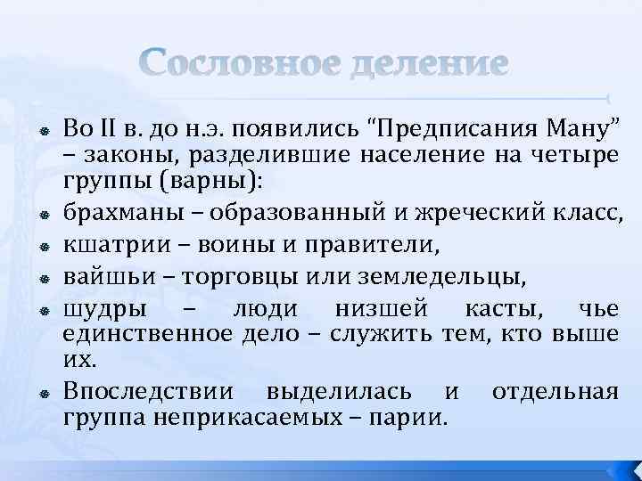 Положение население. Варны по законам Ману. Население по законам Ману. Кшатрии по законам Ману. Неприкасаемые по законам Ману.