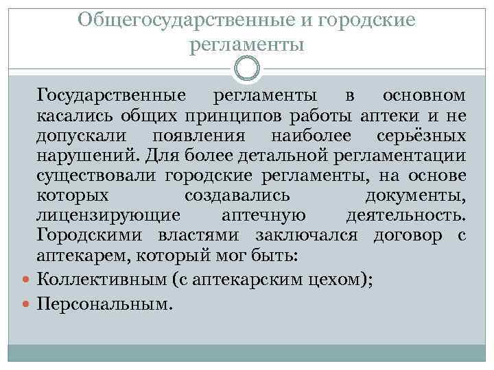 Общегосударственные и городские регламенты Государственные регламенты в основном касались общих принципов работы аптеки и