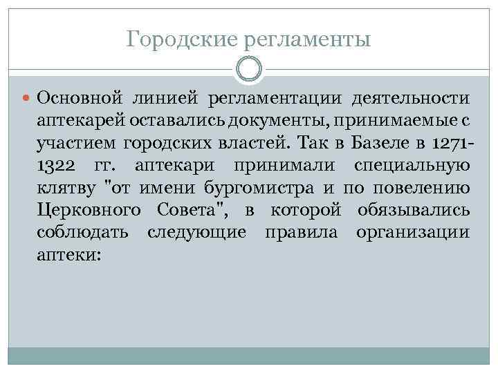 Городские регламенты Основной линией регламентации деятельности аптекарей оставались документы, принимаемые с участием городских властей.