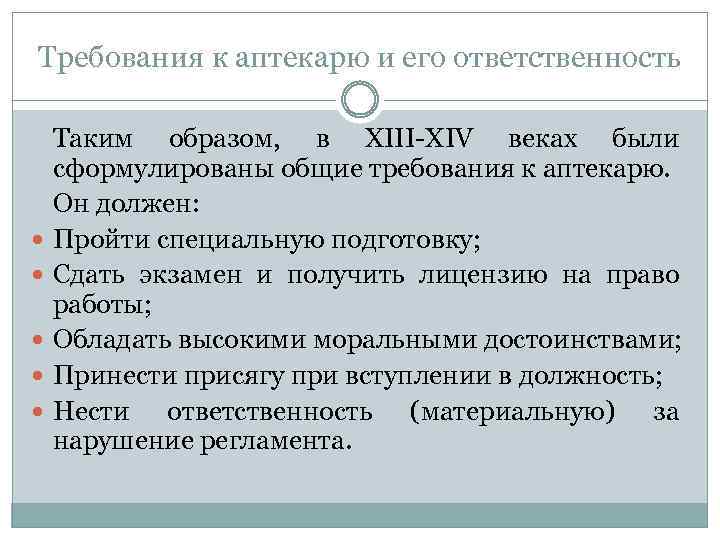 Требования к аптекарю и его ответственность Таким образом, в XIII-XIV веках были сформулированы общие