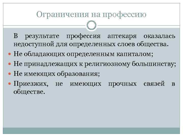 Ограничения на профессию В результате профессия аптекаря оказалась недоступной для определенных слоев общества. Не