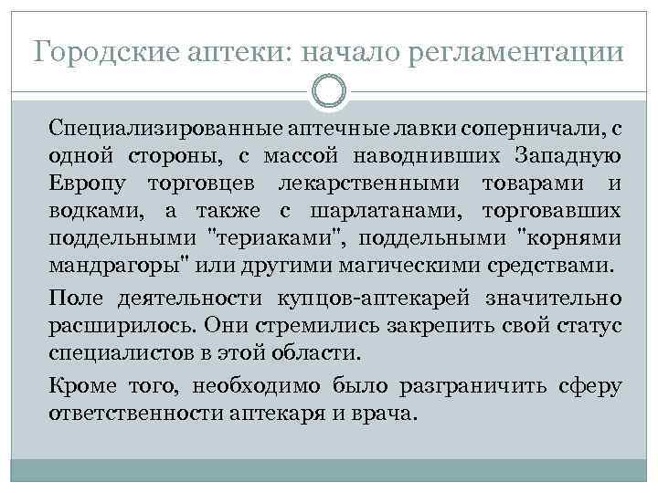 Городские аптеки: начало регламентации Специализированные аптечные лавки соперничали, с одной стороны, с массой наводнивших