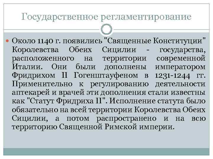 Государственное регламентирование Около 1140 г. появились 