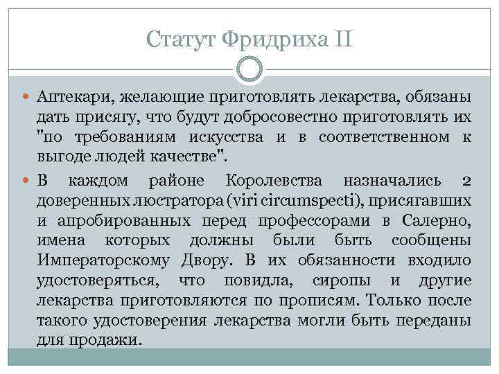 Статут Фридриха II Аптекари, желающие приготовлять лекарства, обязаны дать присягу, что будут добросовестно приготовлять