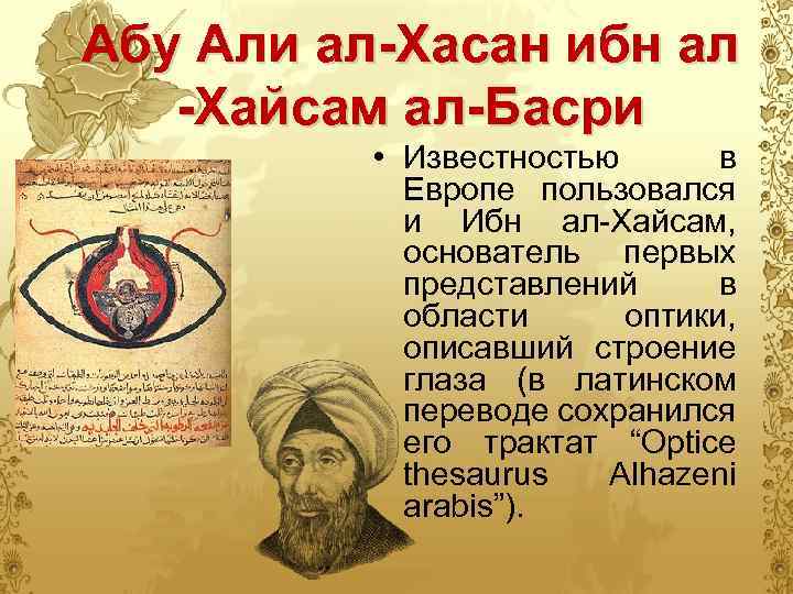 Алей как переводится. Хасан Аль Басри. Ибн Аль Хайсам вклад в медицину.