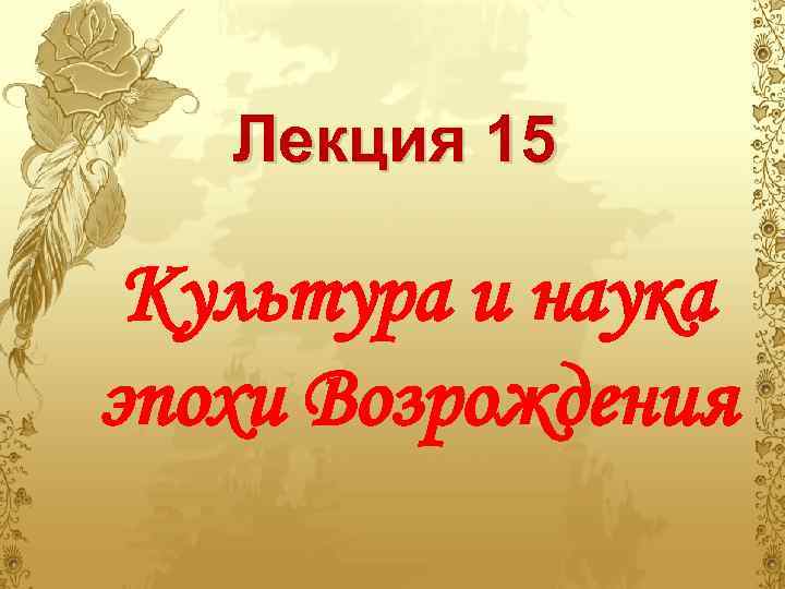 Лекция 15 Культура и наука эпохи Возрождения 