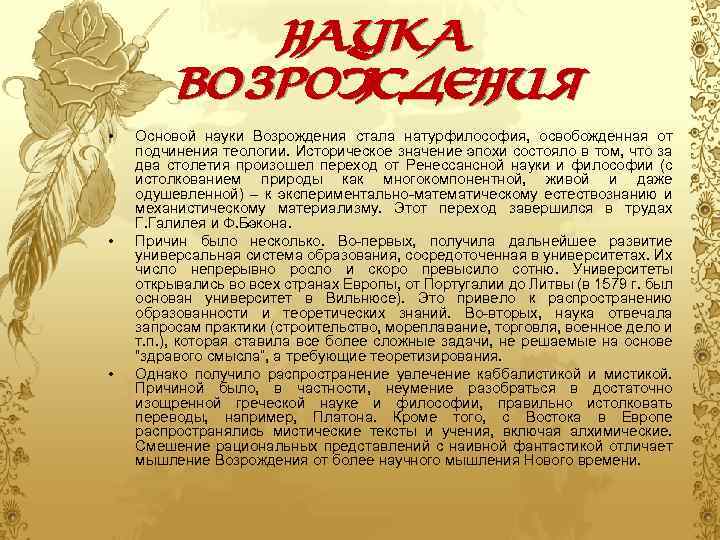 Наука Возрождения • • • Основой науки Возрождения стала натурфилософия, освобожденная от подчинения теологии.