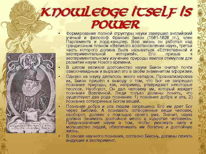 Knowledge itself is power • • • Формирование полной структуры науки завершил английский ученый