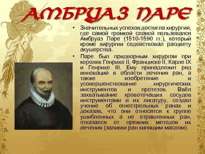 Выдающийся хирург эпохи возрождения. Французский хирург Амбруаз паре (1510—1590). А паре выдающийся хирург эпохи Возрождения. Амбруаз паре. Хирург Амбруаз паре.