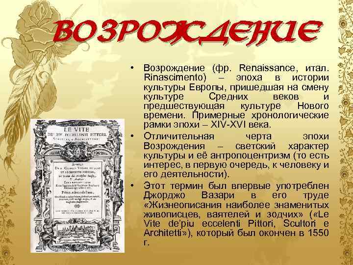 возрождение • Возрождение (фр. Renaissance, итал. Rinascimento) – эпоха в истории культуры Европы, пришедшая