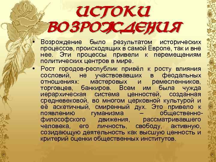 Истоки возрождения • Возрождение было результатом исторических процессов, происходящих в самой Европе, так и