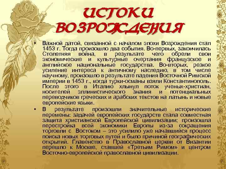 Истоки возрождения • • Важной датой, связанной с началом эпохи Возрождения стал 1453 г.