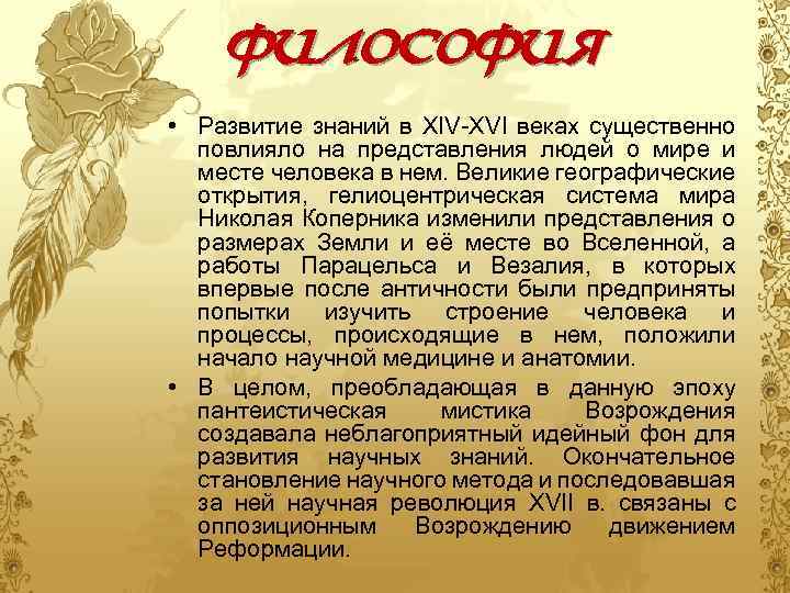 философия • Развитие знаний в XIV-XVI веках существенно повлияло на представления людей о мире