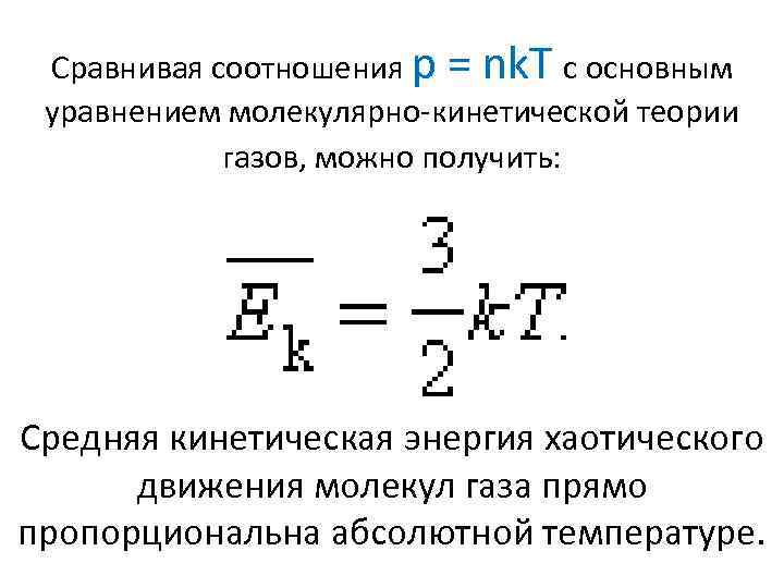 Молекулярно кинетическая теория и абсолютная температура