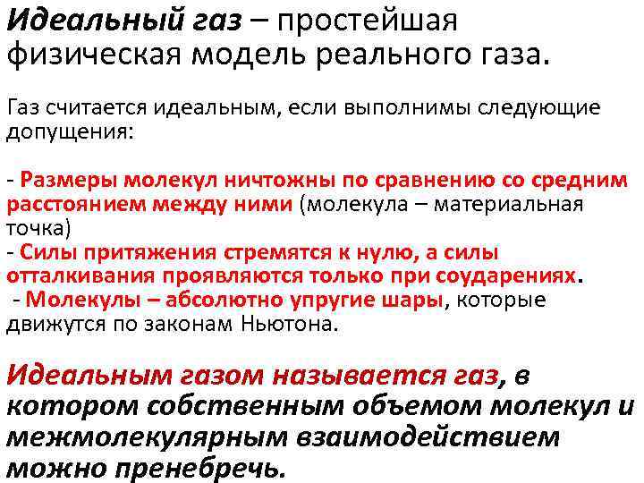 Простые газы. Условия идеального газа. Понятие идеального газа. Характеристики идеального газа. Какой ГАЗ называется идеальным.