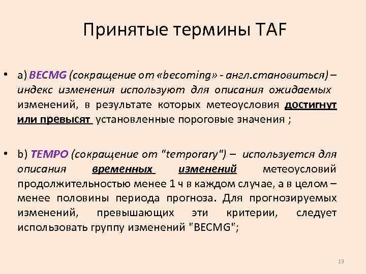 Термином принято. BECMG В метеорологии. Прогноз Taf. Taf сокращения. Принятые термины.