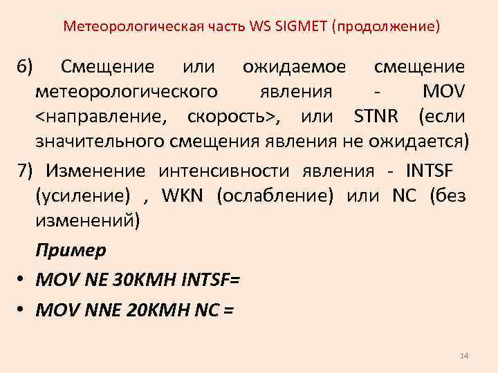 Метеорологическая часть WS SIGMET (продолжение) 6) Смещение или ожидаемое смещение метеорологического явления - MOV