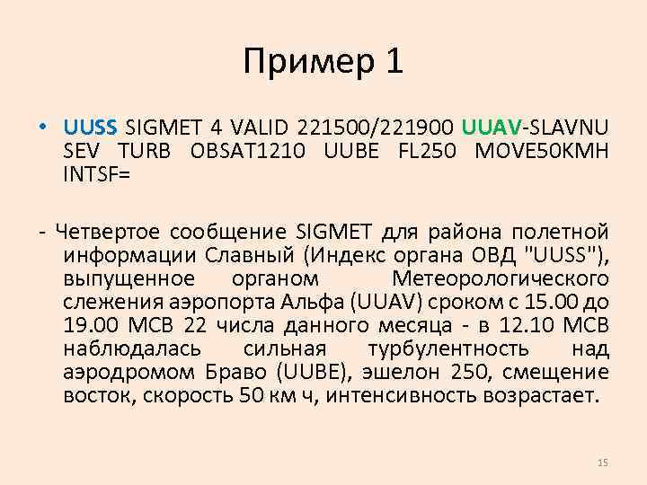 Пример 1 • UUSS SIGMET 4 VALID 221500/221900 UUAV-SLAVNU SEV TURB OBSAT 1210 UUBE