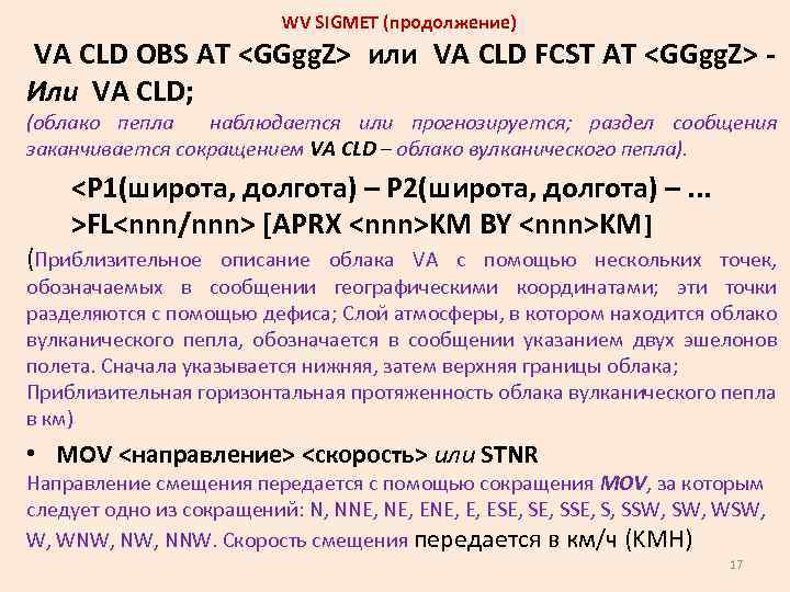 WV SIGMET (продолжение) VA CLD ОBS AT <GGgg. Z> или VA CLD FCST AT