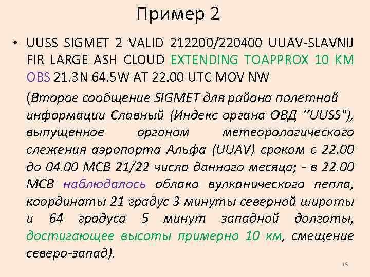 Пример 2 • UUSS SIGMET 2 VALID 212200/220400 UUAV-SLAVNIJ FIR LARGE ASH CLOUD EXTENDING