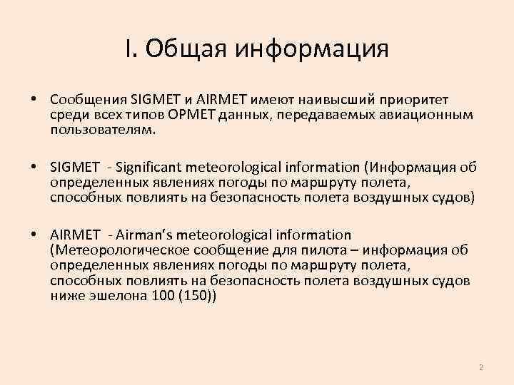 I. Общая информация • Сообщения SIGMET и AIRMET имеют наивысший приоритет среди всех типов