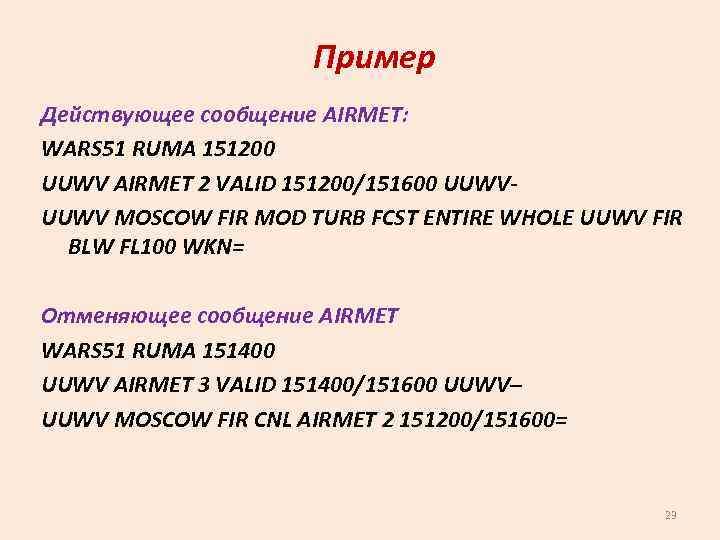 Пример Действующее сообщение AIRMET: WАRS 51 RUMA 151200 UUWV AIRMET 2 VALID 151200/151600 UUWV