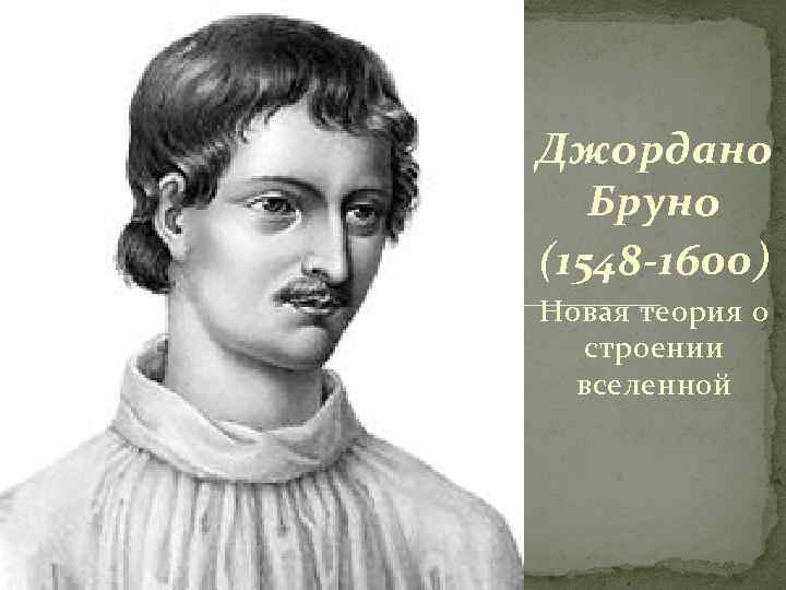 Джордано Бруно (1548 -1600) Новая теория о строении вселенной 