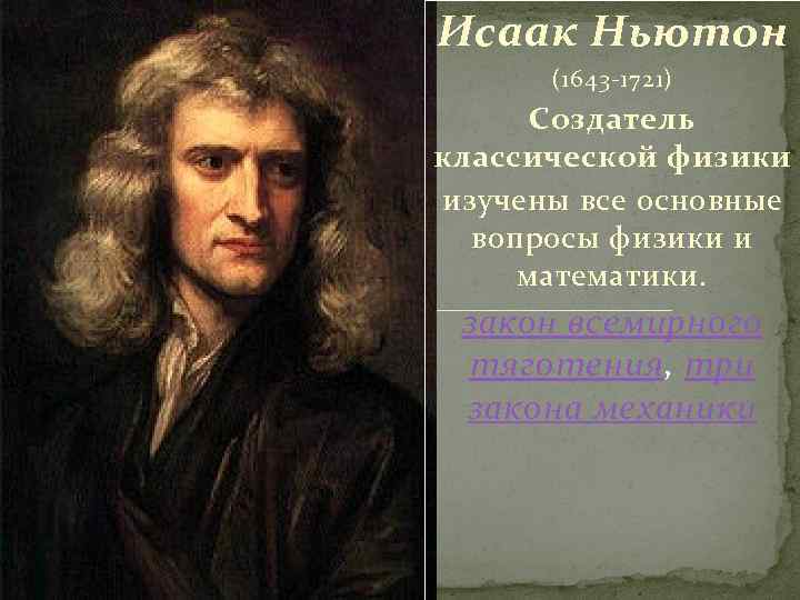 Исаак Ньютон (1643 -1721) Создатель классической физики изучены все основные вопросы физики и математики.