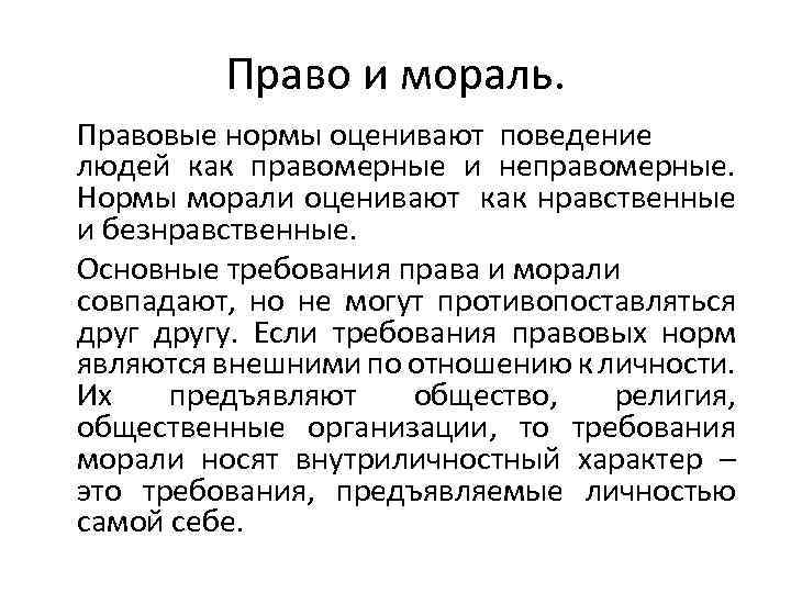 Правовая оценка это. Нормы морали оценивают. Мораль и право совпадают. Правовая и моральная оценка деяния. Противоречия права и морали примеры.