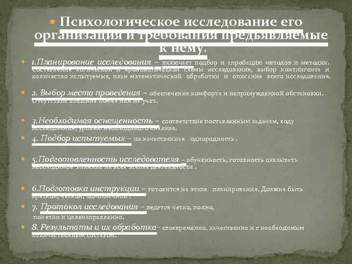  Психологическое исследование его организация и требования предьявляемые к нему. 1. Планирование исследования –