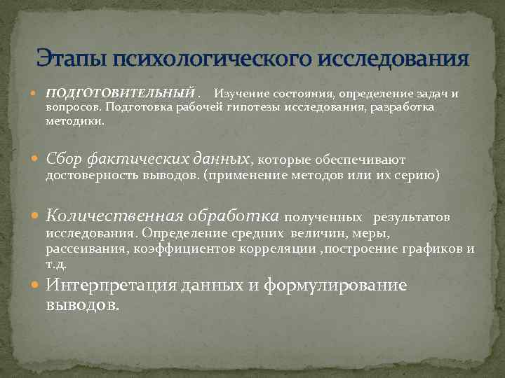  Этапы психологического исследования ПОДГОТОВИТЕЛЬНЫЙ. Изучение состояния, определение задач и вопросов. Подготовка рабочей гипотезы