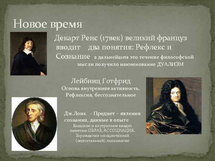 Новое время Декарт Ренс (17 век) великий француз вводит два понятия: Рефлекс и Сознание