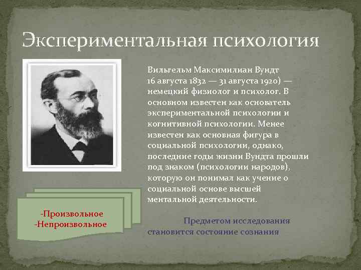 Экспериментальная психология Вильгельм Максимилиан Вундт 16 августа 1832 — 31 августа 1920) — немецкий