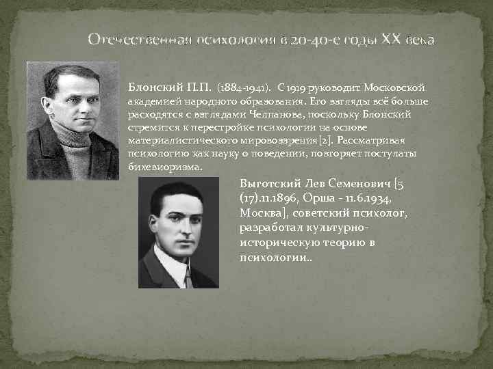  Отечественная психология в 20 -40 -е годы XX века Блонский П. П. (1884