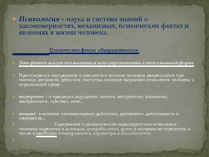 Психология – наука и система знаний о закономерностях, механизмах, психических фактах и явлениях