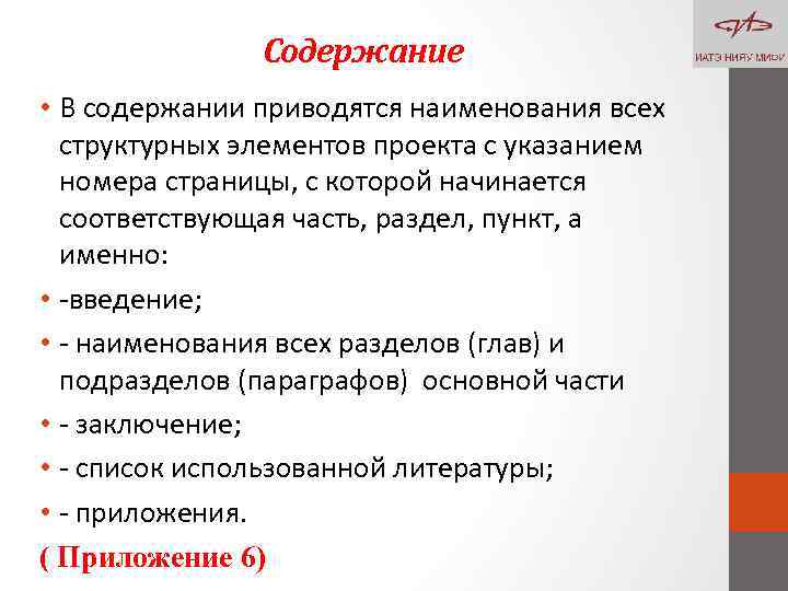 Содержание • В содержании приводятся наименования всех структурных элементов проекта с указанием номера страницы,