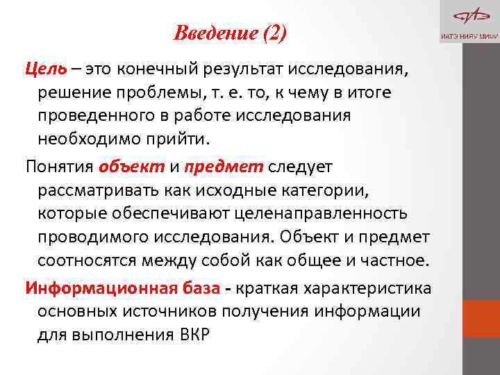 Введение (2) Цель – это конечный результат исследования, решение проблемы, т. е. то, к