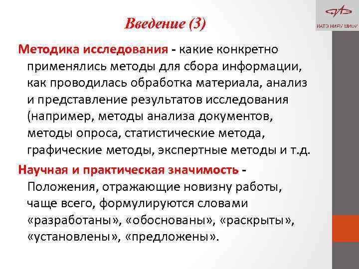 Введение (3) Методика исследования - какие конкретно применялись методы для сбора информации, как проводилась