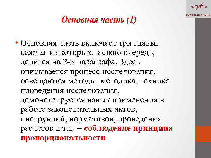 Основная часть (1) • Основная часть включает три главы, каждая из которых, в свою