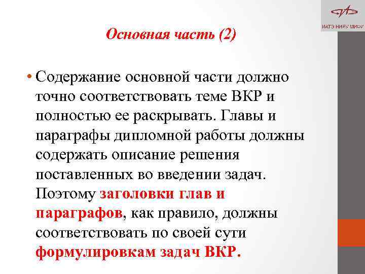 Основная часть (2) • Содержание основной части должно точно соответствовать теме ВКР и полностью