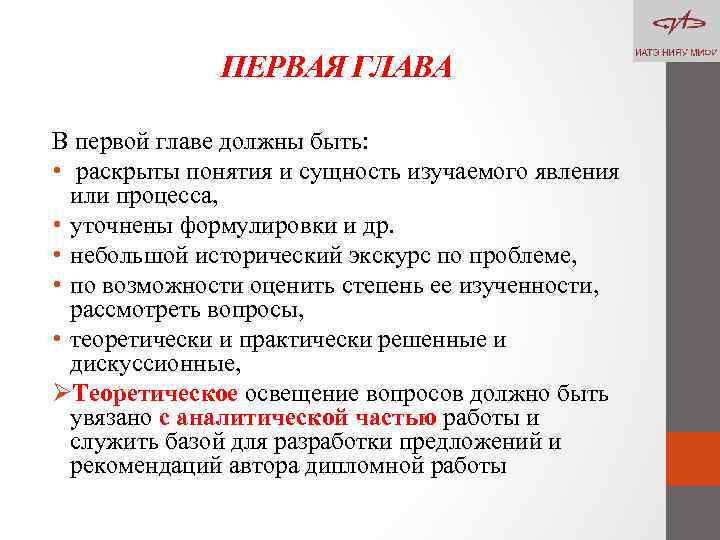 ПЕРВАЯ ГЛАВА В первой главе должны быть: • раскрыты понятия и сущность изучаемого явления