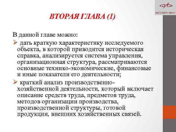 ВТОРАЯ ГЛАВА (1) В данной главе можно: Ø дать краткую характеристику исследуемого объекта, в