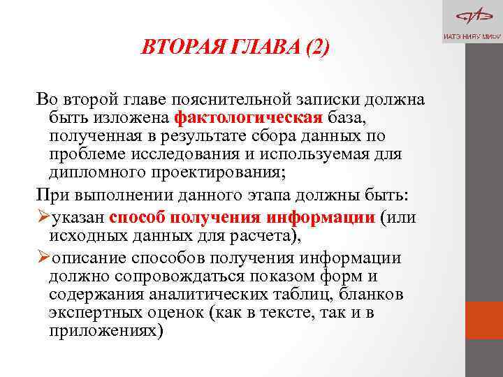 ВТОРАЯ ГЛАВА (2) Во второй главе пояснительной записки должна быть изложена фактологическая база, полученная