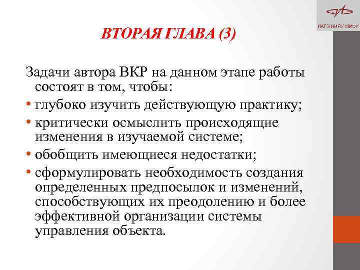 ВТОРАЯ ГЛАВА (3) Задачи автора ВКР на данном этапе работы состоят в том, чтобы: