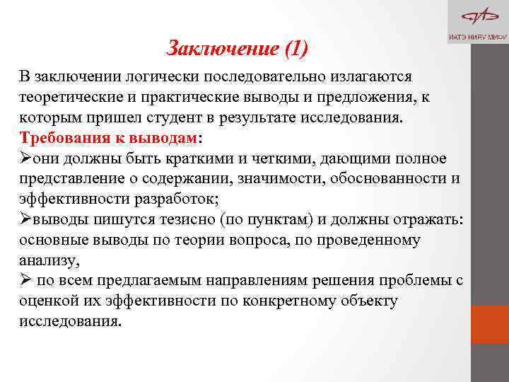 Заключение (1) В заключении логически последовательно излагаются теоретические и практические выводы и предложения, к