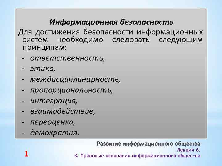 Информационная безопасность Для достижения безопасности информационных систем необходимо следовать следующим принципам: - ответственность, -