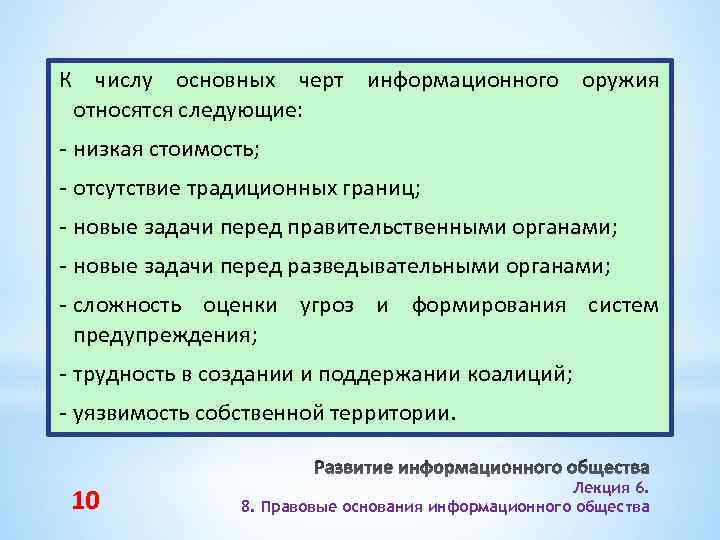 К числу основных черт информационного оружия относятся следующие: - низкая стоимость; - отсутствие традиционных