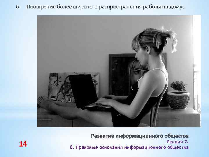 6. Поощрение более широкого распространения работы на дому. 14 Лекция 7. 8. Правовые основания